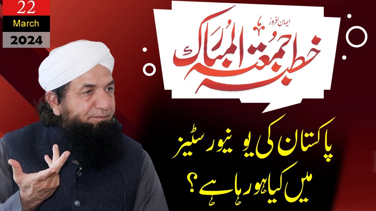 Full Bayan Naeem Butt -  [22 March 2024 ] - Complete Bayan بیان جمعۃ المبارک ، نعیم بٹ