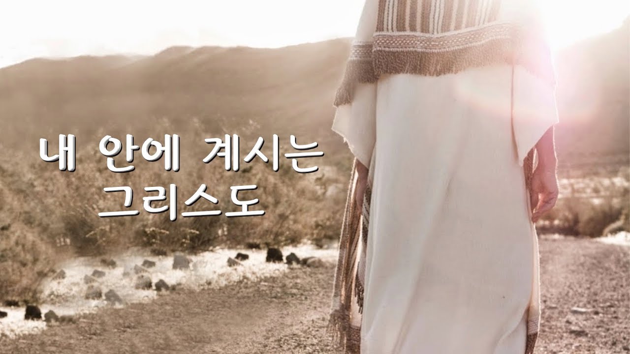 내 안에 계시는 그리스도 (데이빗 윌커슨)