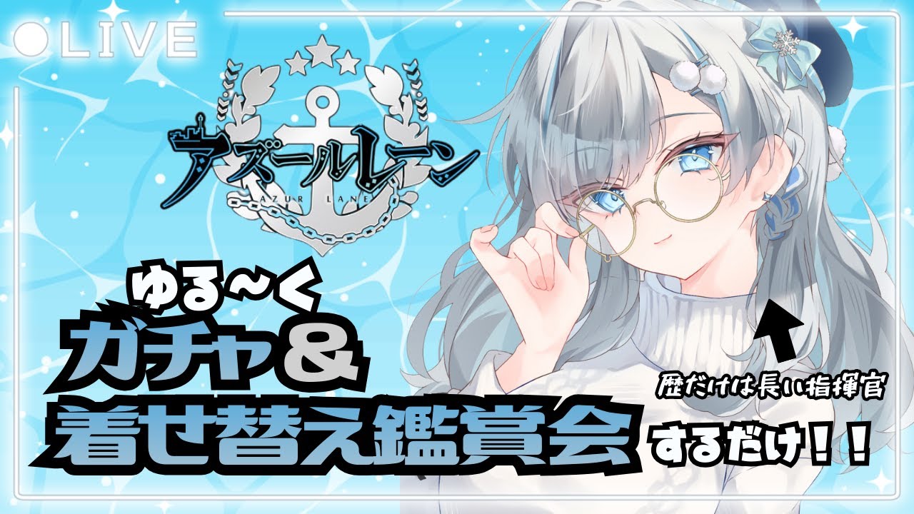 【#アズールレーン】ゆる～く!!ガチャ＆着せ替え鑑賞!!~歴だけは長い指揮官はゆるくアズレンを楽しみたい~【露雪エナ/ #新人VTuber】