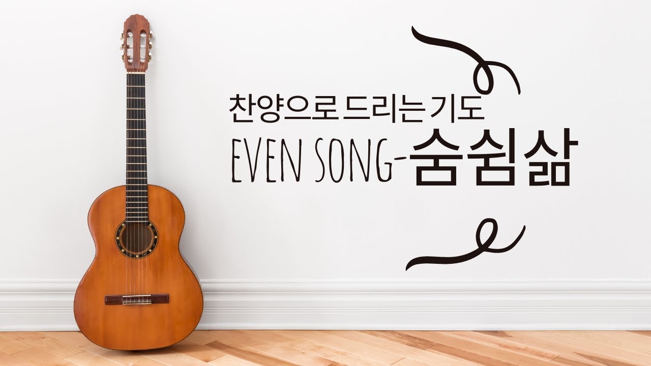 ccm 찬양-숨쉼삶 라이브 방송 2026년 2월 12일