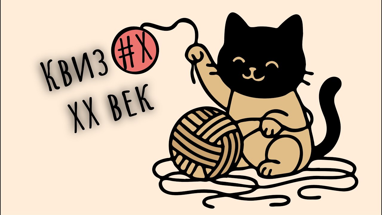 KitenQuiz #10 20 ВЕК