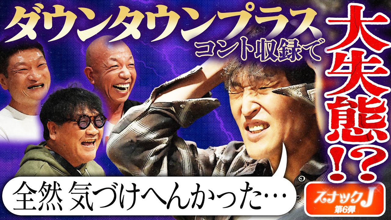 【ダウンタウンプラス裏話】松本人志との2人コントでジュニア大失態！？【スナックJ第６弾④】