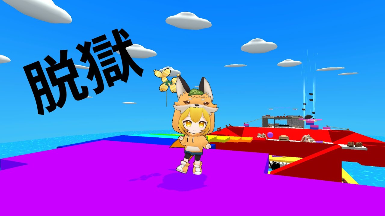 脱獄ごっこをやってみる！