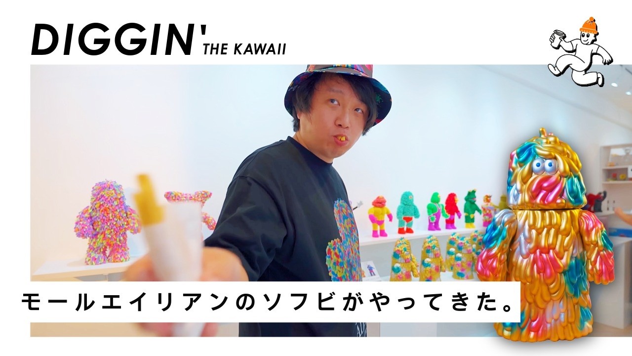 【ソフビ】"MOGOL ALIEN" ソフビがやってきた！ / モールバーナードの行方 〜フジサキタクマ個展 NEO MOLVERSE完結編〜