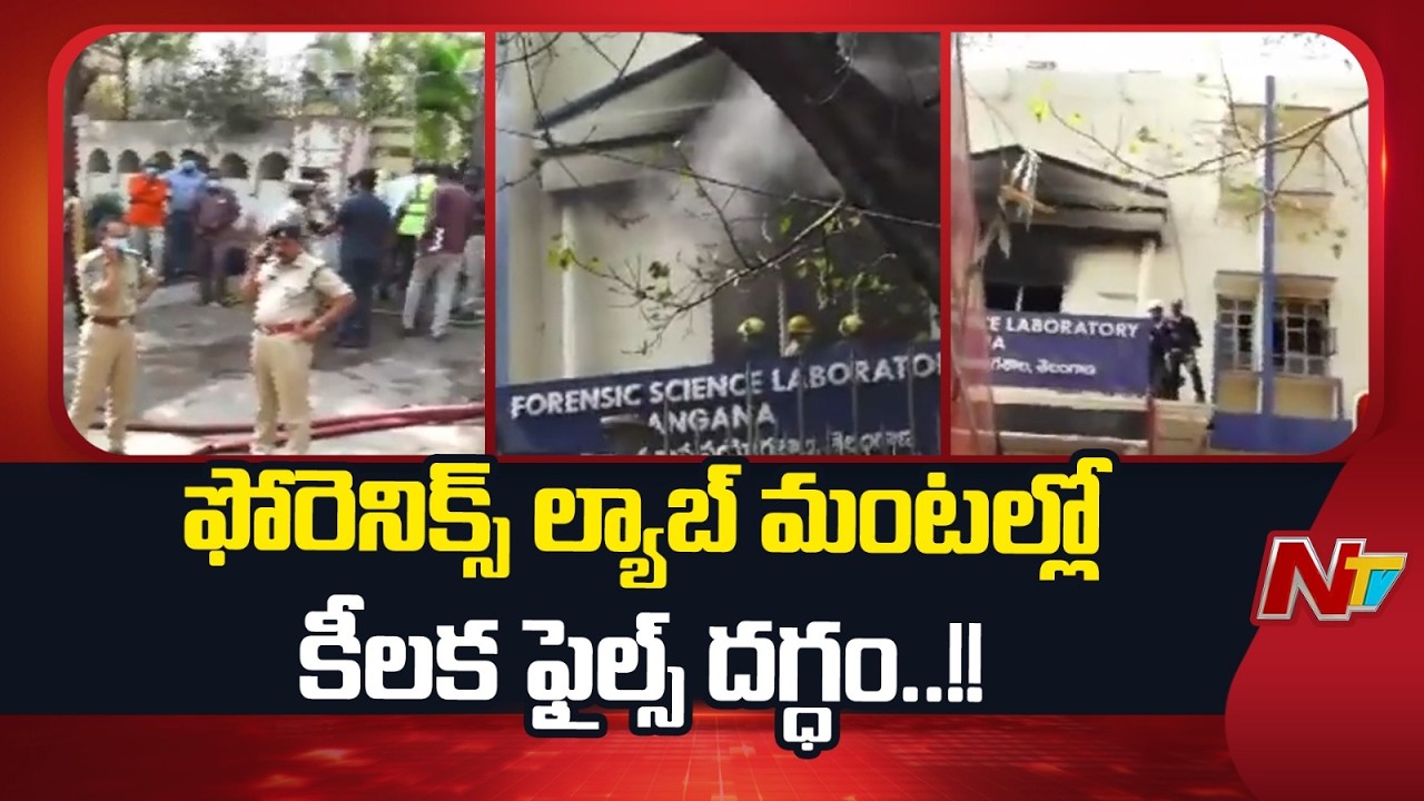 ఫోరెన్సిక్ ల్యాబ్ మంటల్లో ఫోన్ ట్యాపింగ్ ఆధారాలు..! | Nampally Forensic Lab Fire Incident | NTV