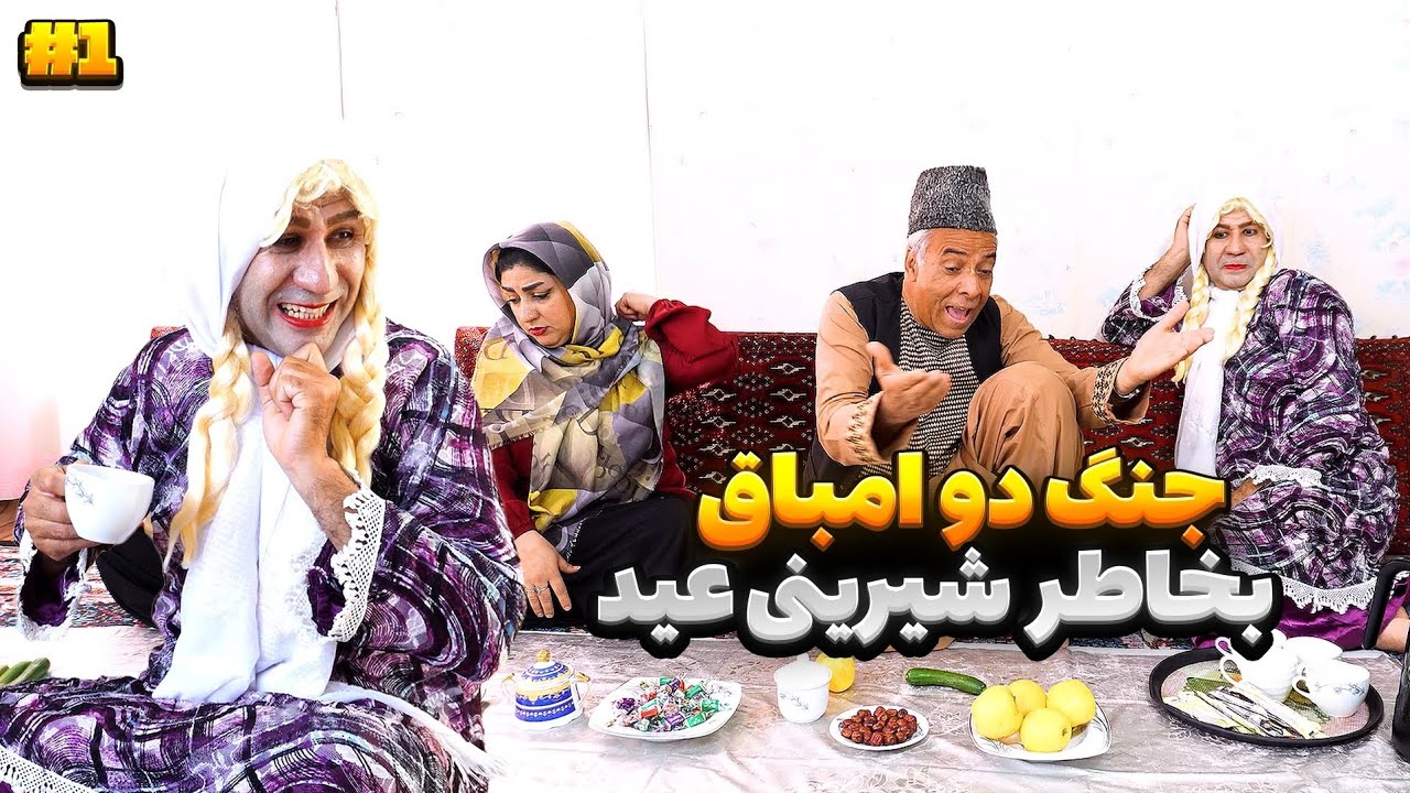 سه طلاقه 😱 بخاطر شیرینی و سفره عید
