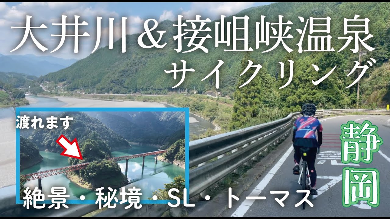 【夫婦サイクリング】ロードバイクでゆく大井川鐵道＆静岡の秘境「接岨峡温泉」