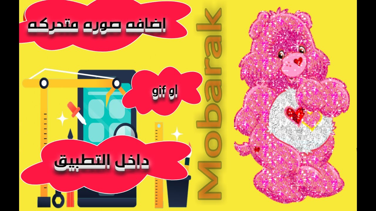 اصنع تطبيقك. اضافه صوره متحركه(Gif) داخل تطبيق سكيتشوير