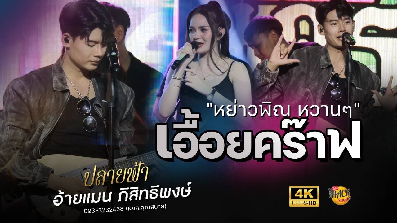 🔥 หย่าวพิณ X เอื้อยคร๊าฟ X ผ้าไหมอ้ายลืม - อ้ายแมน ปลายฟ้า | โฟล์คพระนคร สารคาม | iHACK Studio
