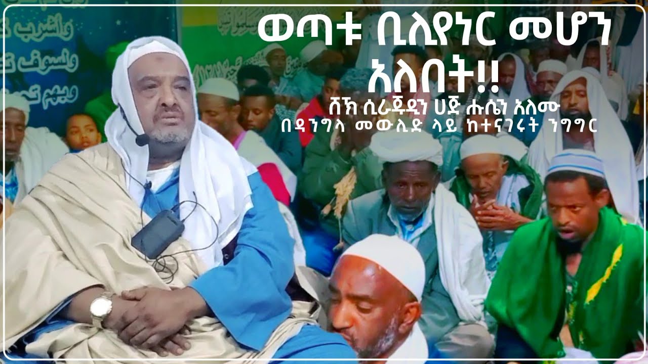 ወጣቱ ቢሊየነር መሆን አለበት || ሸኽ ሲራጁዲን ሀጅ ሑሴን አለሙ በዳንግላ መውሊድ ላይ ከተናገሩት ንግግር || Dangla Mewlid ||Al Hadra Tube