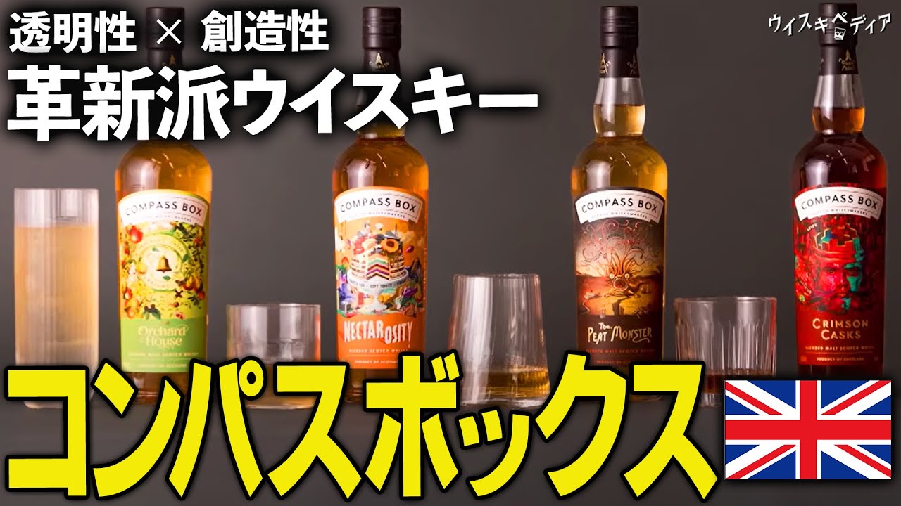 【ウイスキーは「物語」】透明性と革新性が与える衝撃 COMPASS BOX【ウイスキペディア】#113