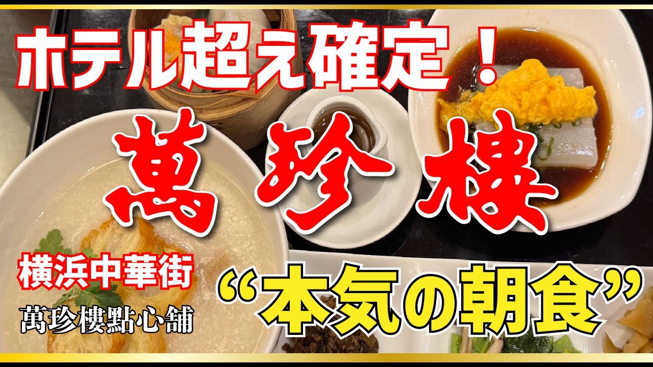【萬珍樓點心舗】牛モツ粥セット【横浜中華街】横浜朝めしチャンネル【ホテル超え確定！横浜中華街 ”本気の朝食” 萬珍楼】