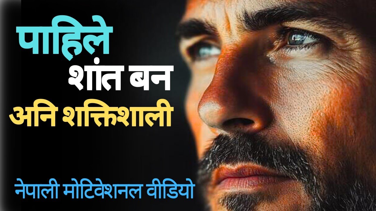 शांत भएपाछीको शक्ति / Powerful Nepali Motivational Video / नेपाली