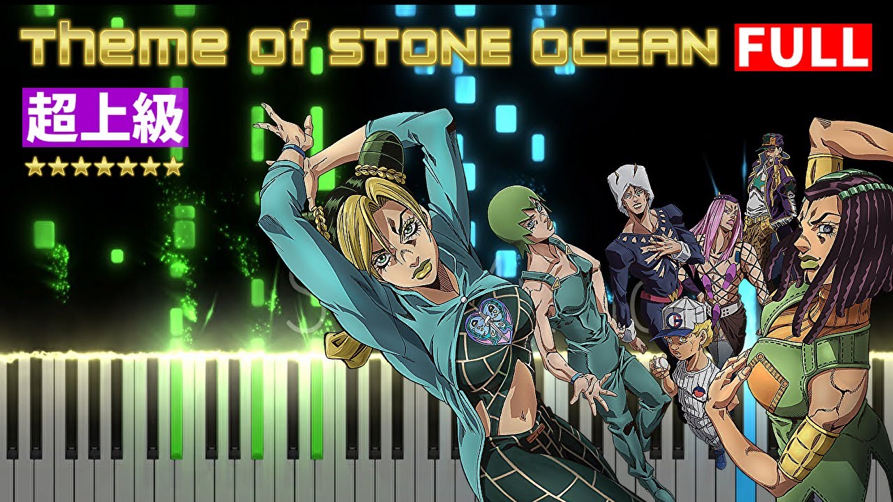 超上級◆Theme of STONE OCEAN -full- ピアノ 楽譜配信中 ジョジョの奇妙な冒険 ストーンオーシャン 処刑用BGM／JOJO's Bizarre Adventure