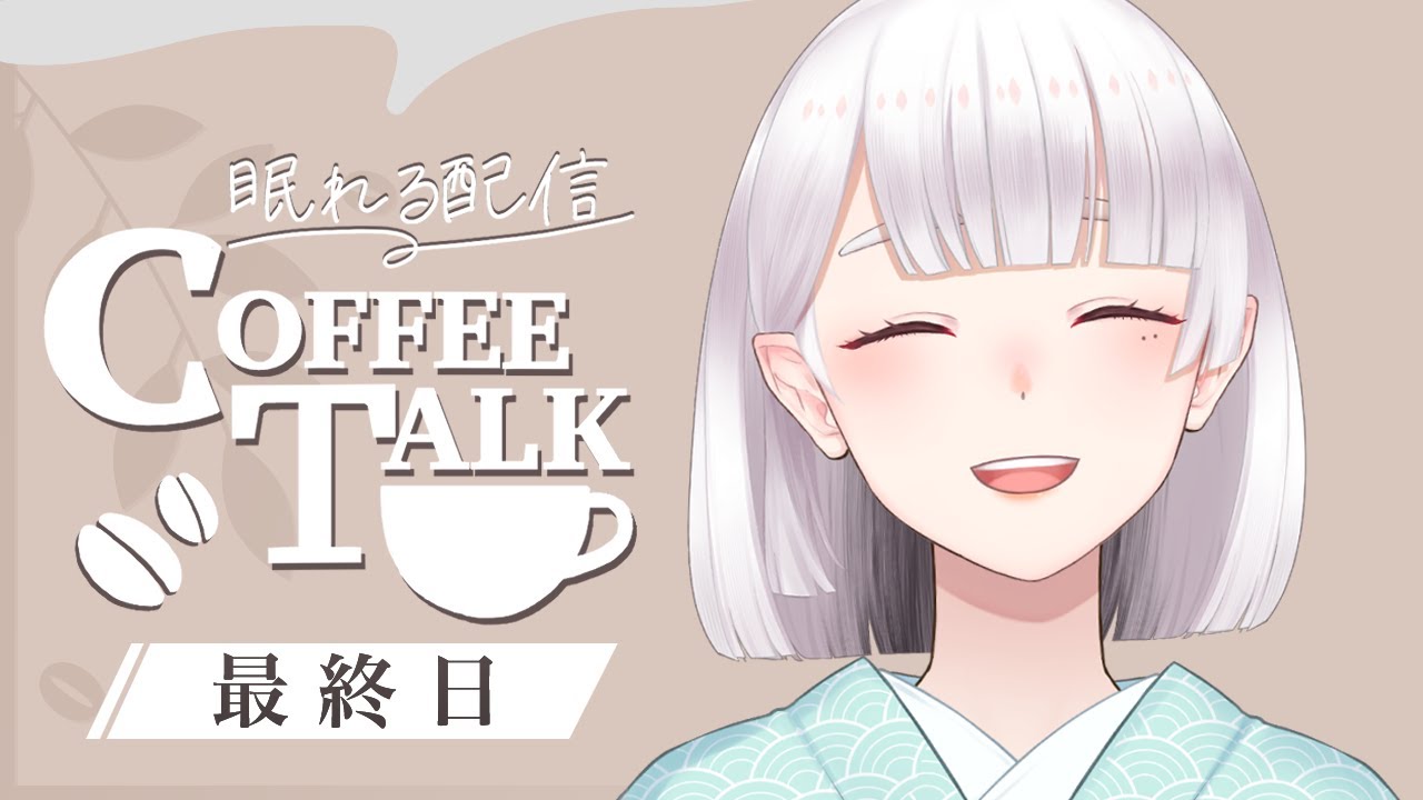 【営業最終日/Coffee Talk】ローテンションで静かにプレイ♪【vtuber/米家さん】