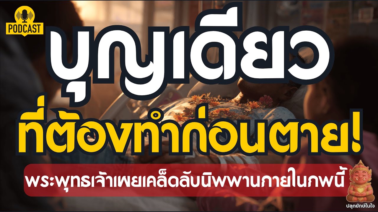 บุญเดียวที่ต้องทำก่อนตาย! | พระพุทธเจ้าเผยเคล็ดลับนิพพานภายในภพนี้ | ปลุกยักษ์ในใจ