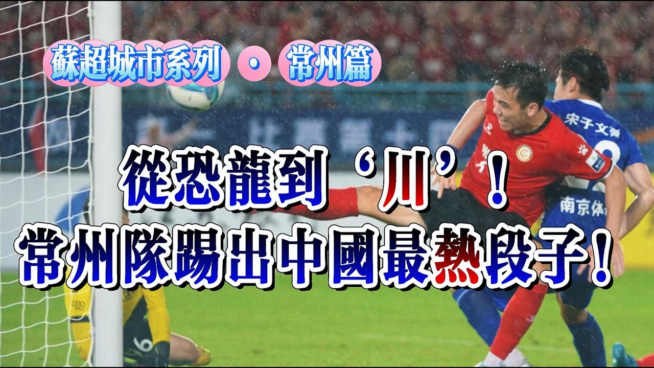 苏超城市系列 · 常州篇｜最红不是冠军，是“巾州壁虎”