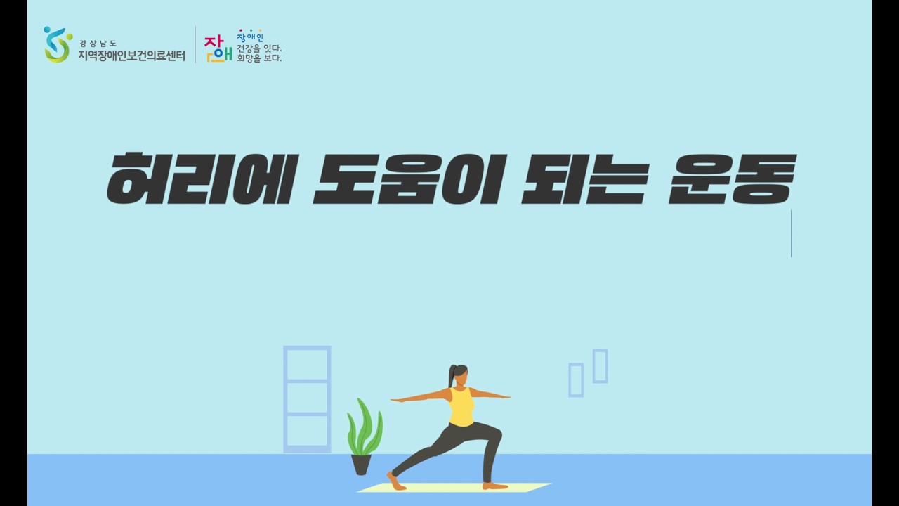 3. 허리에 도움이 되는 운동