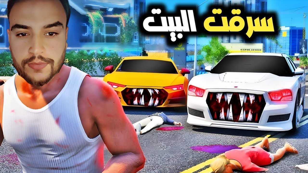 سرق بيت ولقى موبايل ايفون على الارض وراح باعو بسعر 900 دولار 💵💰😂| قراند 5