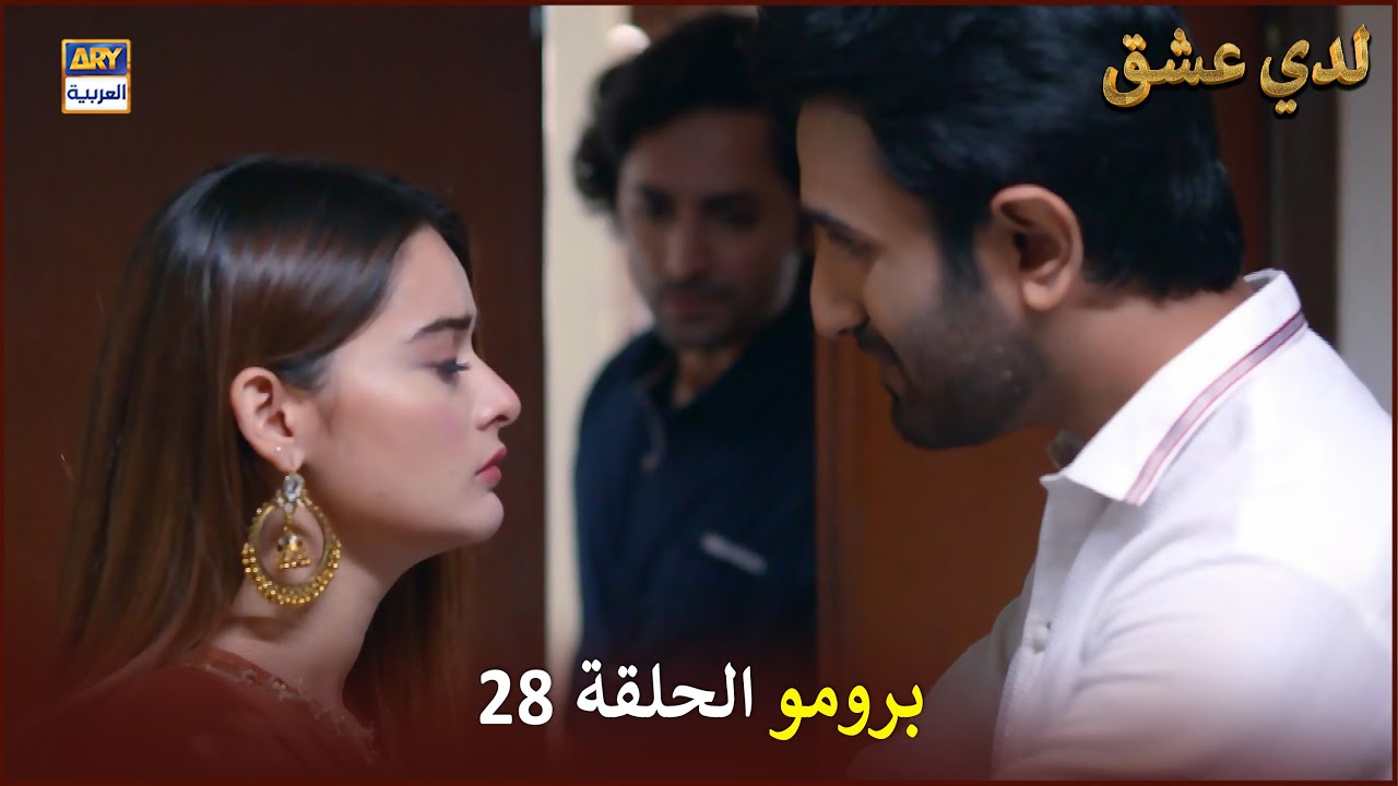 مسلسل لدي عشق - الحلقة 28 - إعلان ترويجي | ISHQ HAI | ARABIC DUBBED