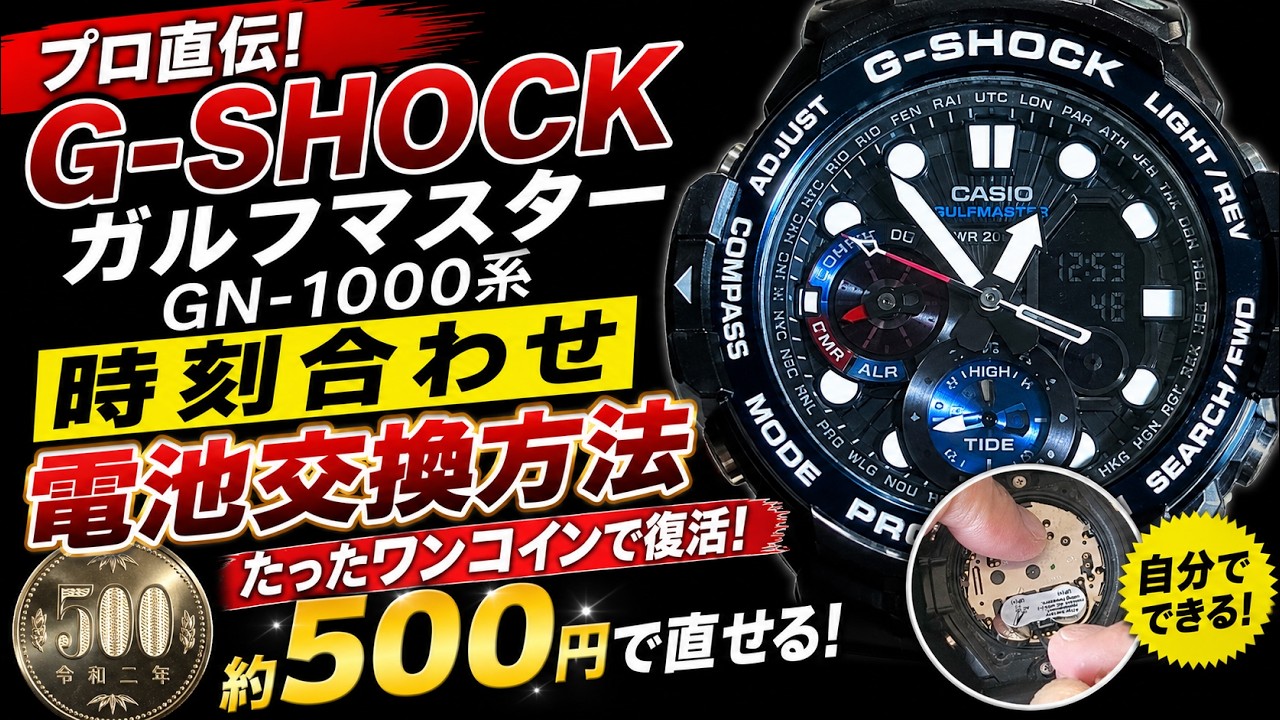 誰でもできる！ガルフマスターGN‐1000系の電池交換＆時刻合わせ方法 #gshock #repair #watch #diy #casio
