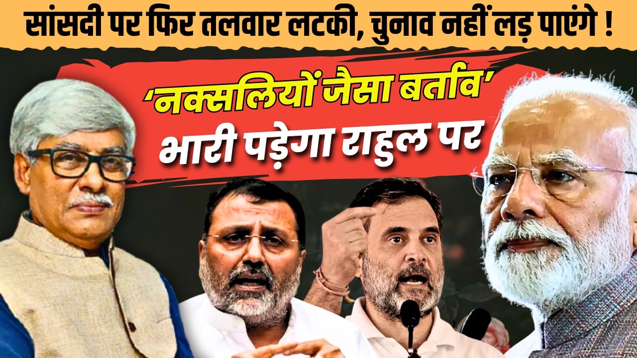 सांसदी छिनेगी, चुनाव नहीं लड़ सकेंगे राहुल । निशिकांत दुबे ले आए सब्सटेंसिव मोशन । Omkar Chaudhary