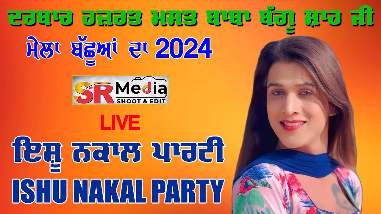 🔴Live - Ishu Nakal Party | ਮੇਲਾ ਬੱਛੂਆਂ ਦਾ 2024 | ਦਰਬਾਰ ਹਜ਼ਰਤ ਮਸਤ ਬਾਬਾ ਬੱਗੂ ਸ਼ਾਹ ਜੀ | SR Media