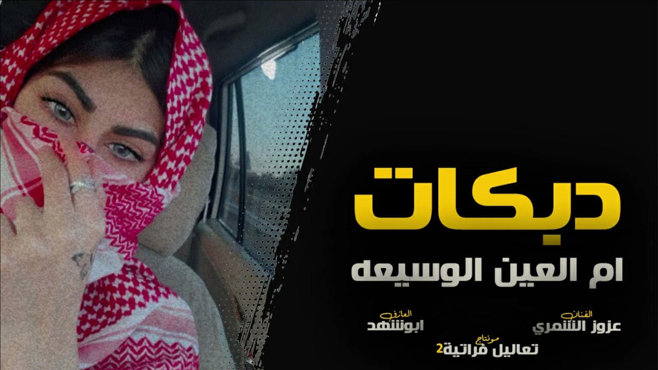 عزوز الشمري-ياريام الوارده قلعه اربيل- ام العين الوسيعه -دبكات طربية حماسية