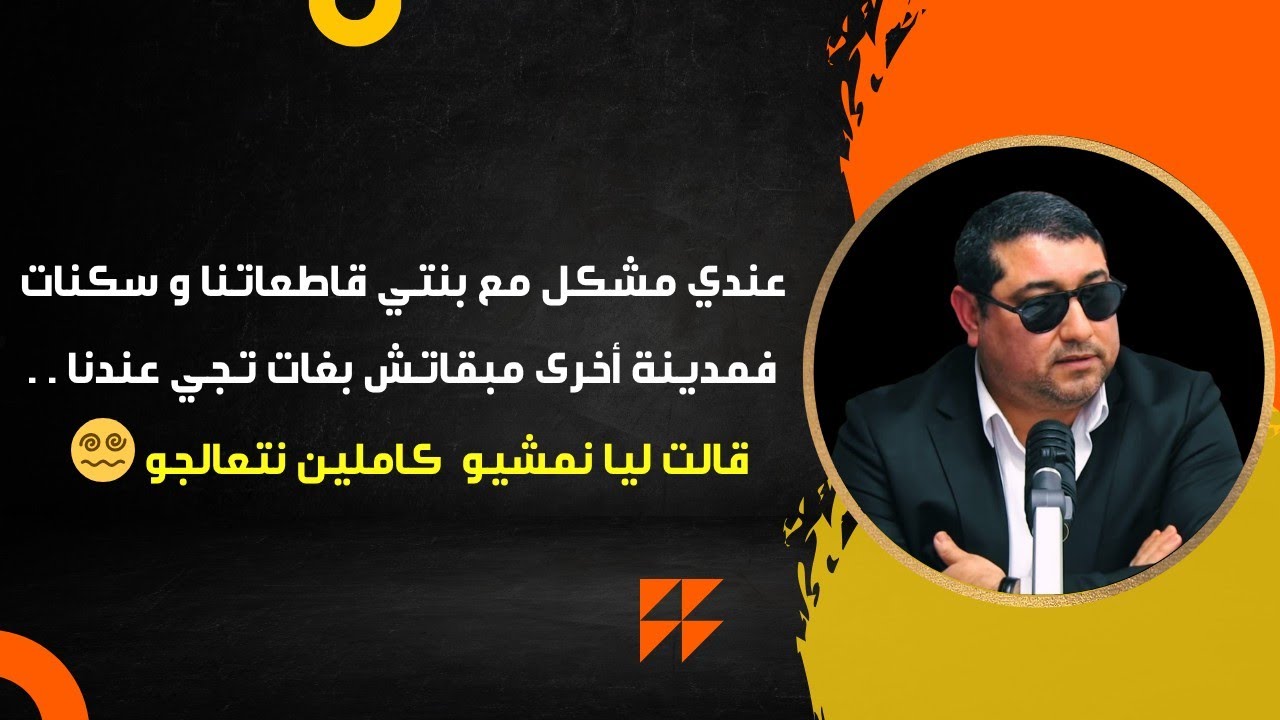 عندي مشكل مع بنتي قاطعاتنا و سكنات فمدينة أخرى مبقاتش بغات تجي عندنا , كتقول نمشيو كاملين نتعالجو ..