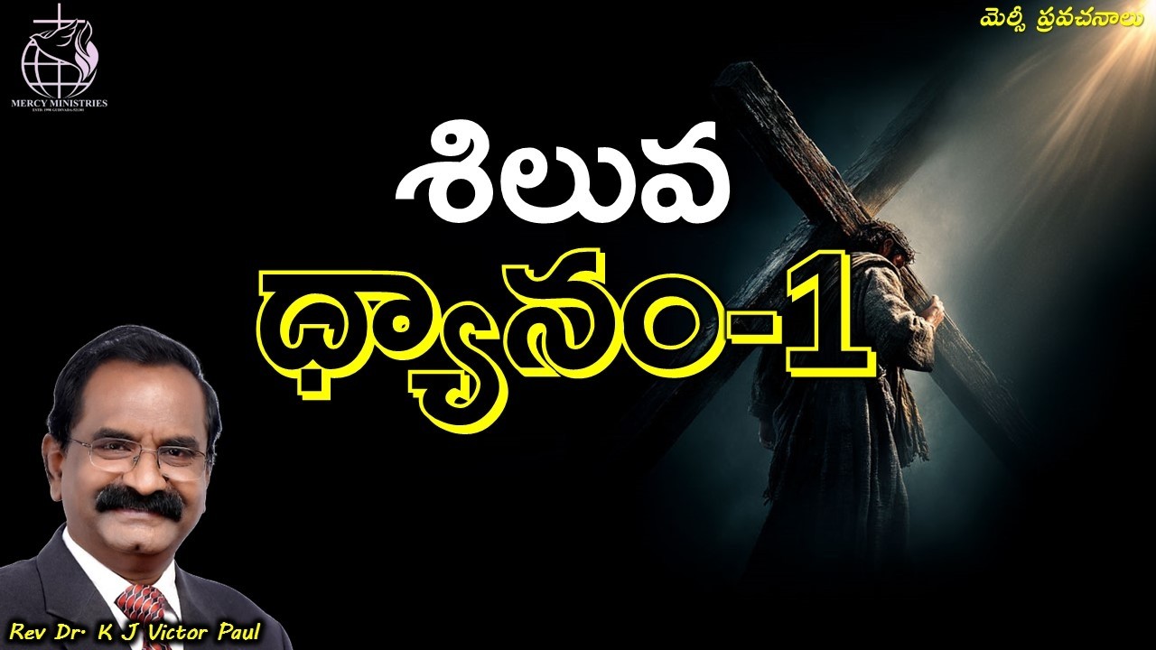 శిలువ ధ్యానం-1 25 02 2026 By Rev Dr K J Victor paul