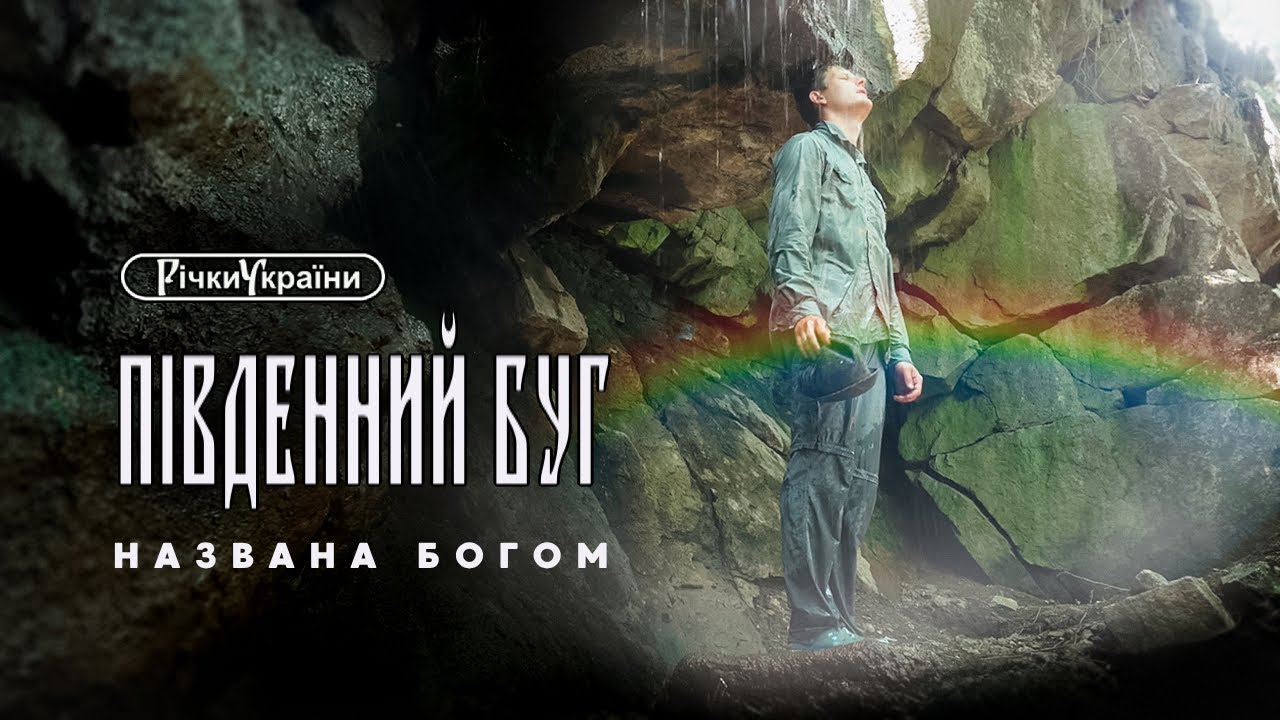 Річки України. Південний Буг. Названа Богом