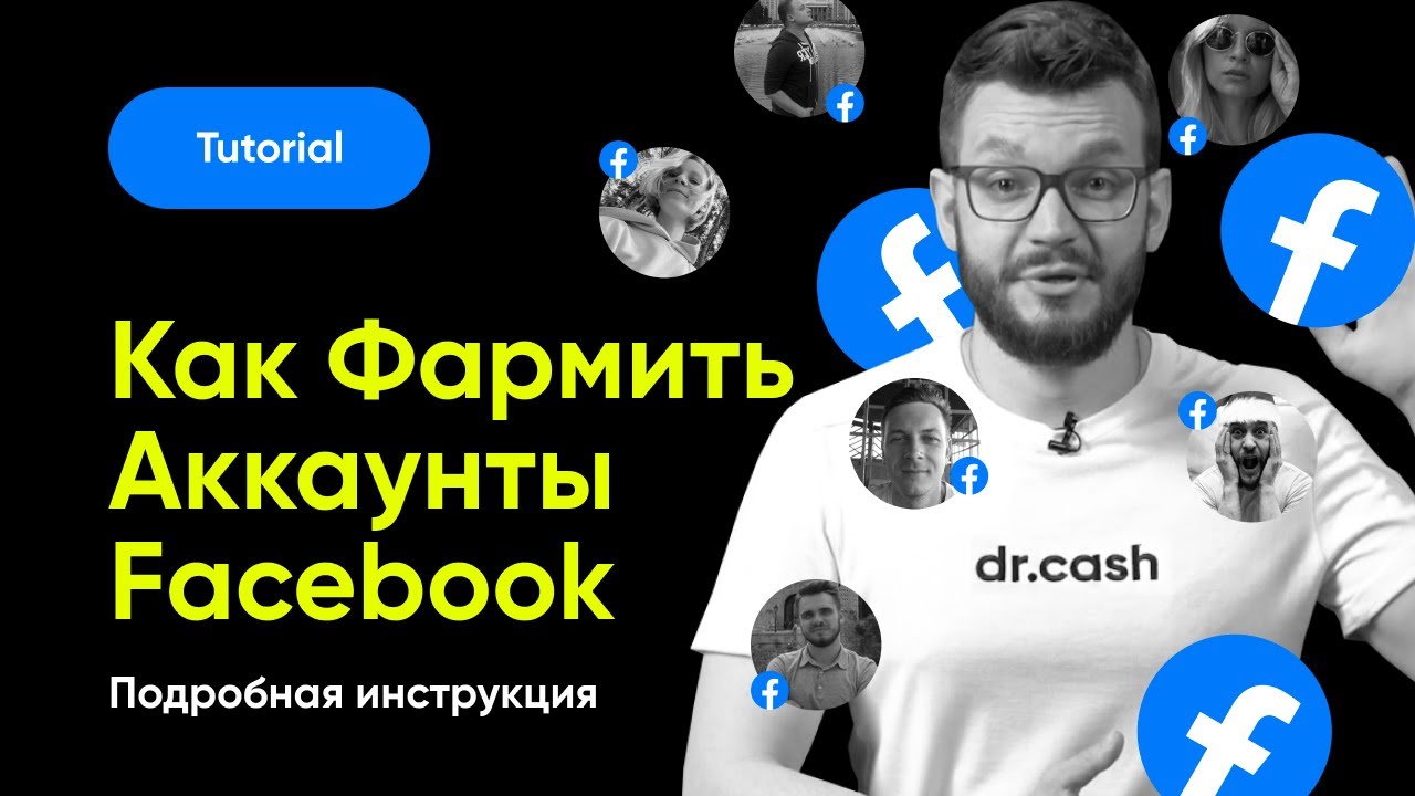 ФАРМИМ Аккаунты Facebook Правильно | Фарм Аккаунтов Facebook от А до Я