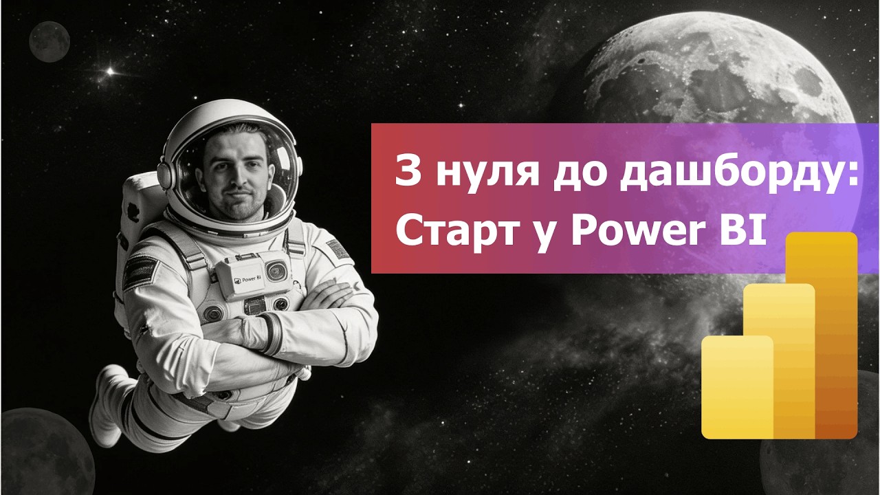 Power BI: перший дашборд за 15 хвилин 🚀🔥