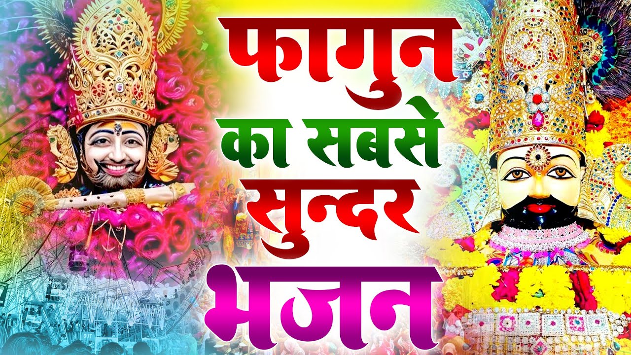 फागुन के रंग श्याम के संग | Best Shyam Bhajan | | Khatu Shyam Bhajan | Shyam Ji Bhajan