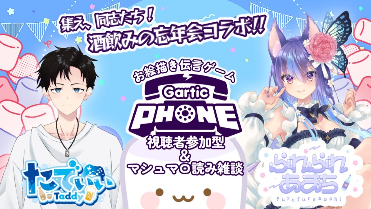 〖忘年会🍻〗参加〇  ガーティックフォン＆マロ読み雑談 2本立て！ @tatata
