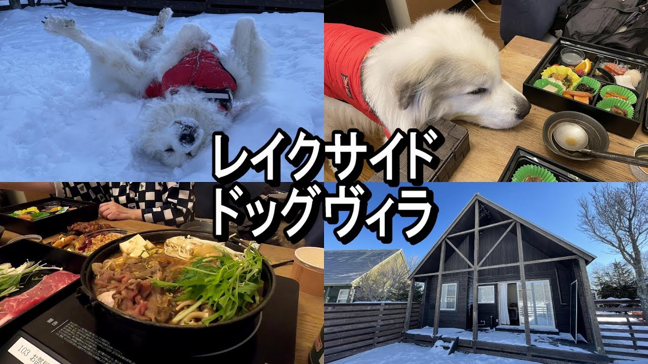 【GPラム】レイクサイドドッグヴィラにお泊り【エンゼルフォレスト那須白河】