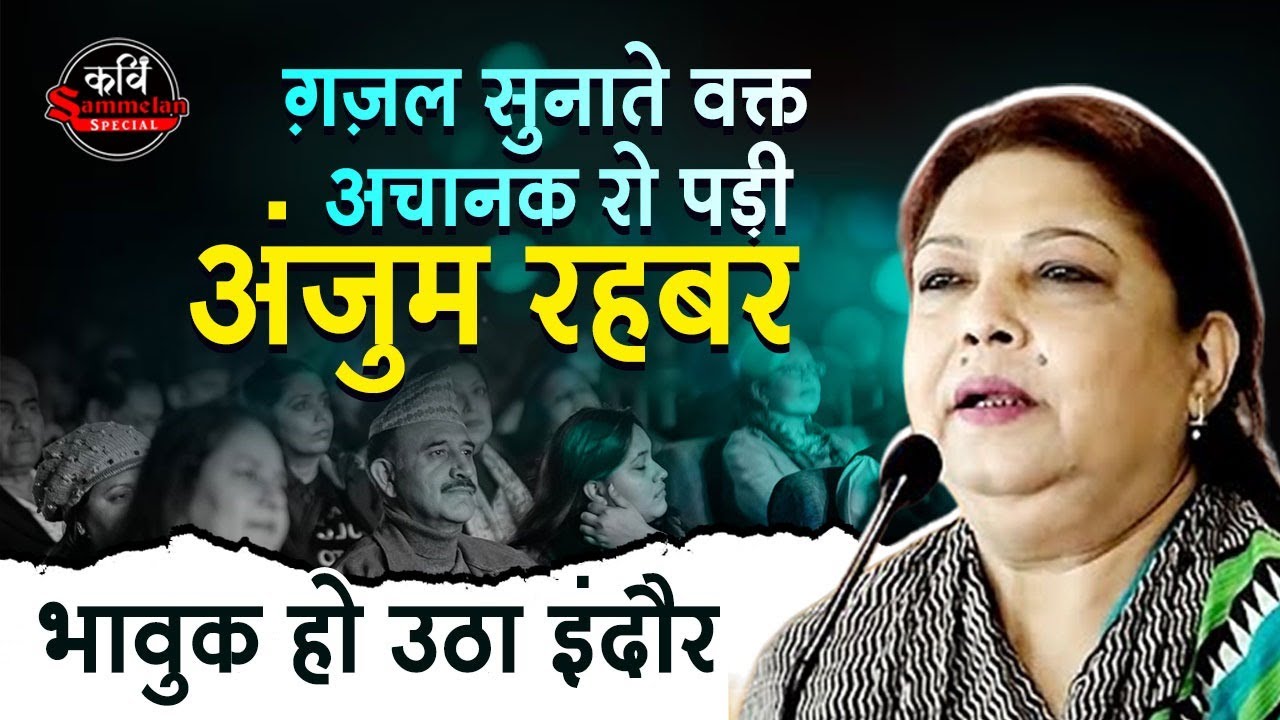 ग़ज़ल सुनाते वक्त अचानक रो पड़ी Anjum Rehbar भावुक हो उठा इंदौर | Kavi Sammelan Special