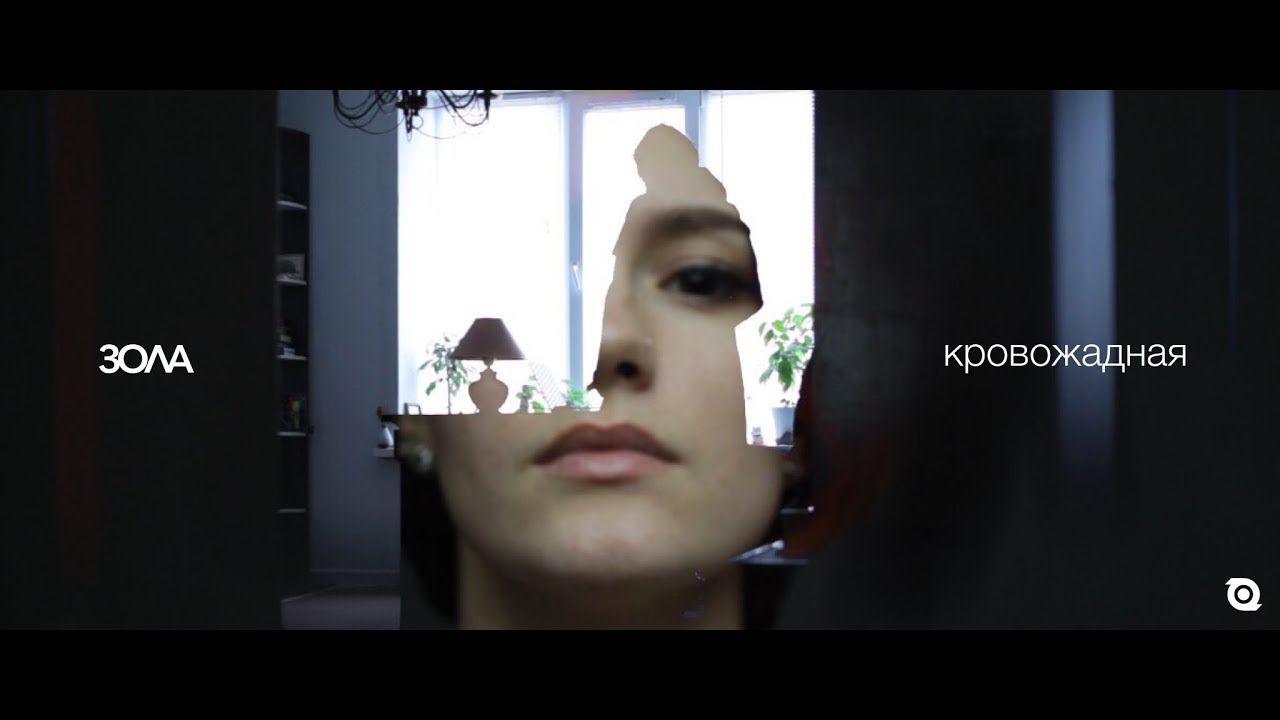 Зола - Кровожадная (Official Music Video)