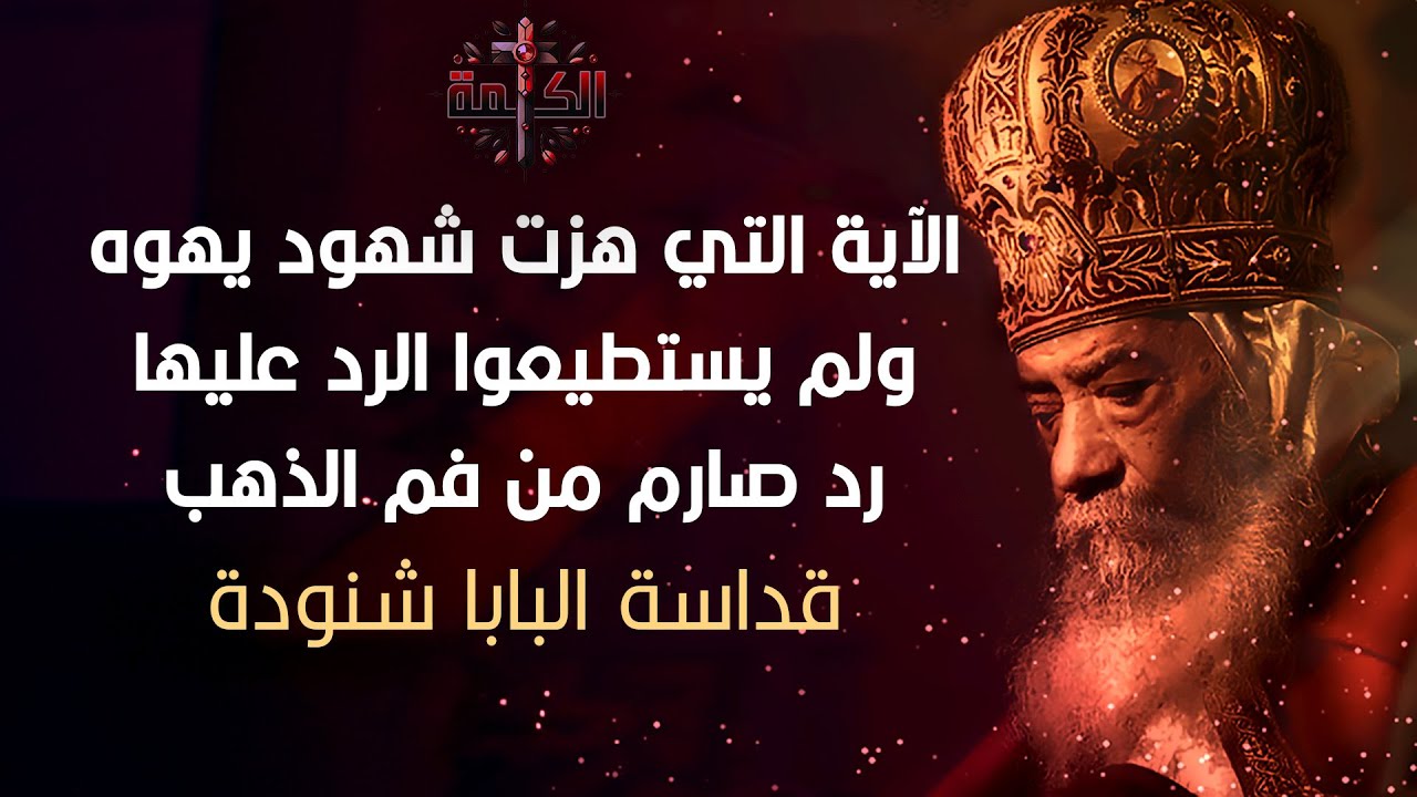 الآية التي هزت شهود يهوه ولم يستطيعوا الرد عليها | البابا شنودة الثالث