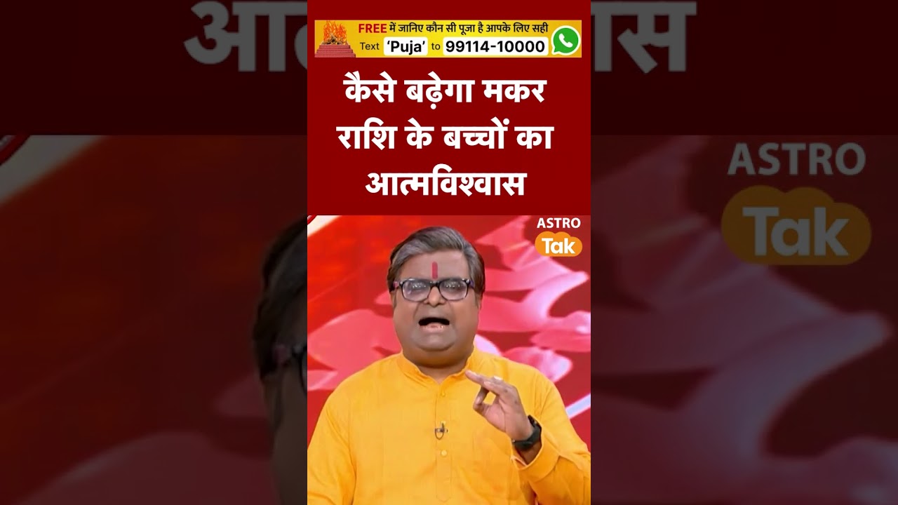 कैसे बढ़ेगा मकर राशि के बच्चों का आत्मविश्वास | Astro Tak #shorts
