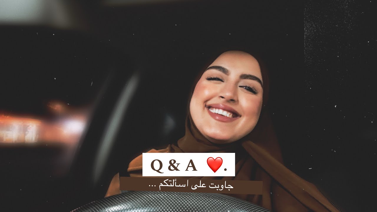 Q & A ❤️. جاوبت على اسألتكم