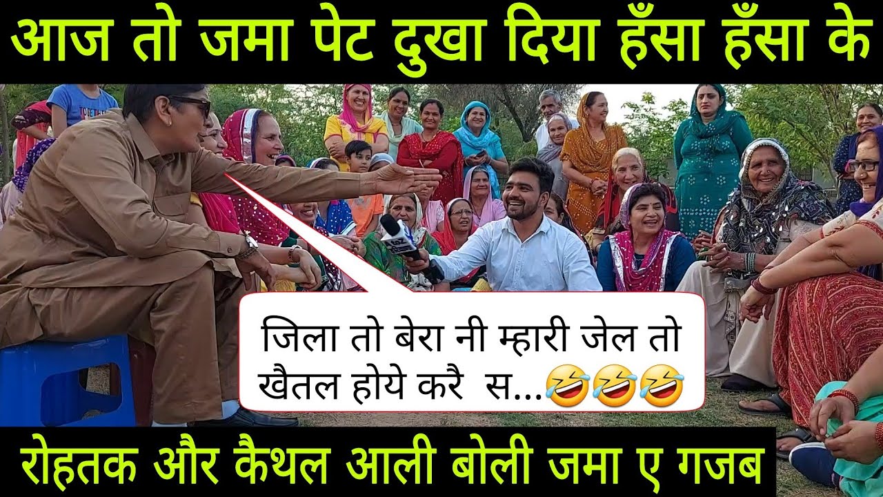 2nd Part // हिसार आली लुगाइयाँ के हँसी मख़ौल // रोहतक और कैथल आली बोली जमा ए गजब