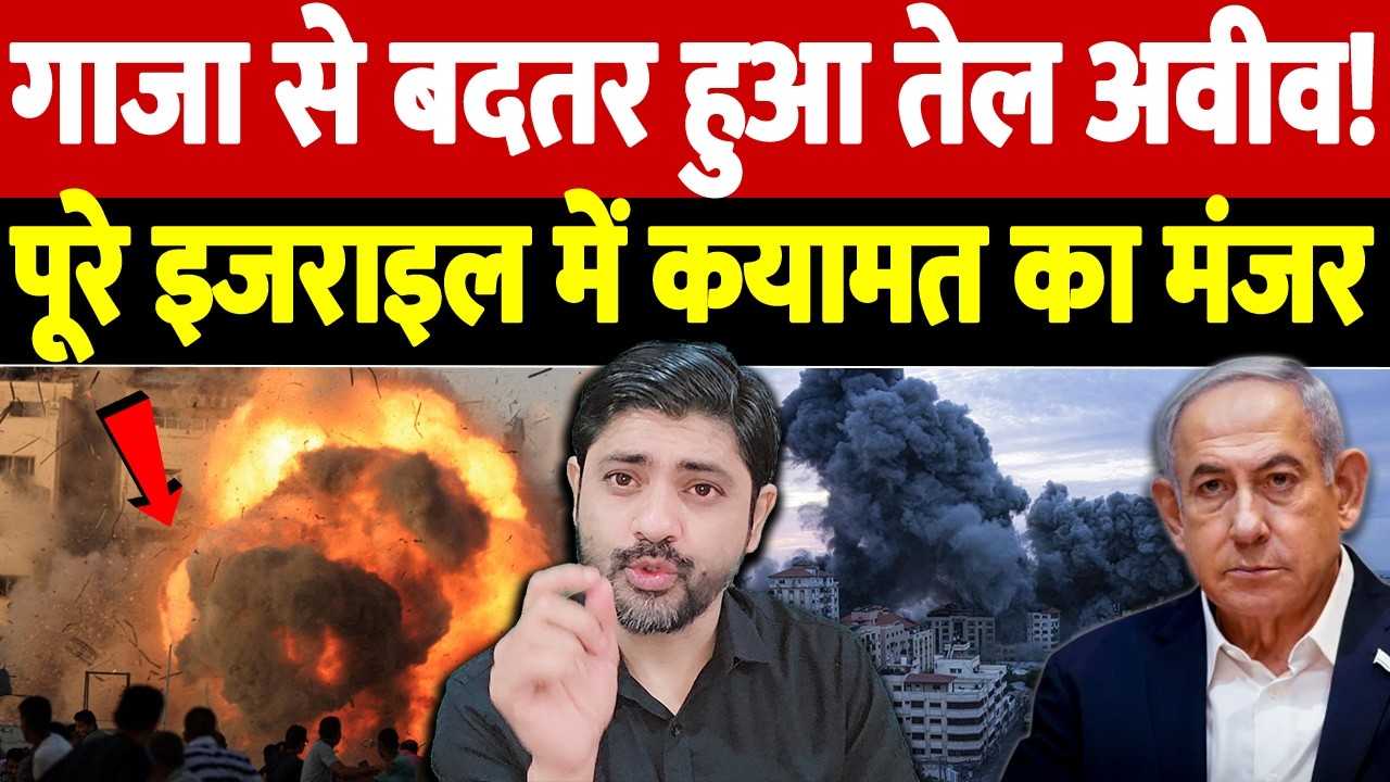 गाजा से बदतर हुआ तेल अवीव! पूरे इजराइल में कयामत का मंजर | Israel Iran War Update | War Breaking