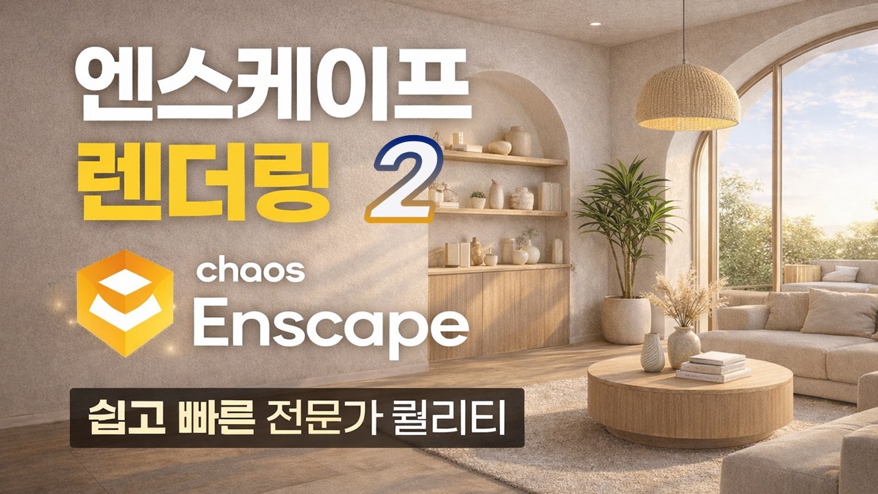 ✦Enscape Rendering 2 – Easy. Fast. Professional Quality✦