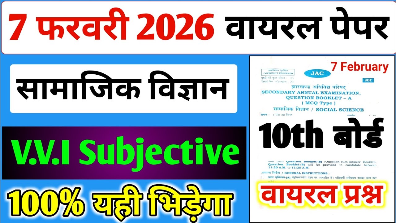 07 फरवरी Social Science वायरल पेपर यही आएगा,/ Jac 10th Social Science Paper 2026 Subjective 