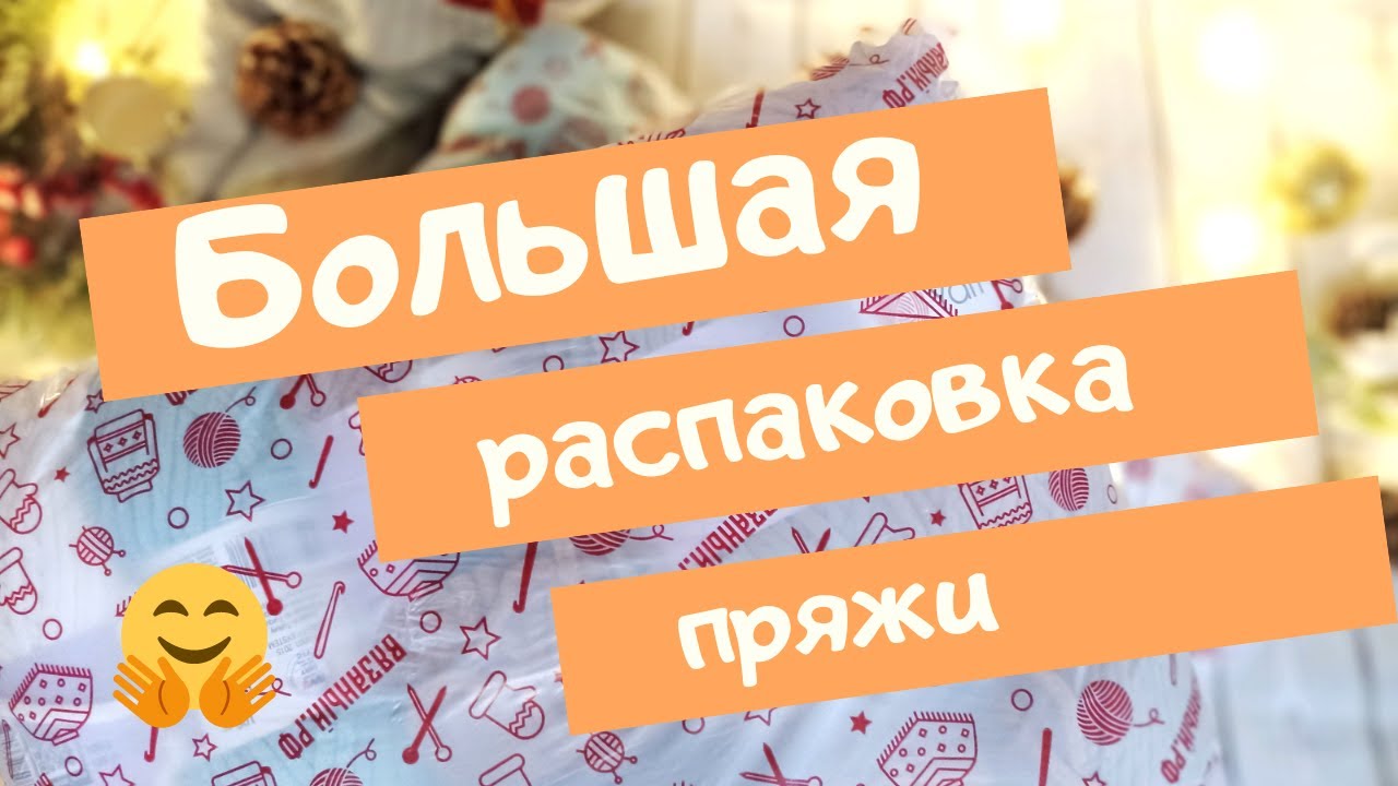 БОЛЬШАЯ РАСПАКОВКА ПРЯЖИ