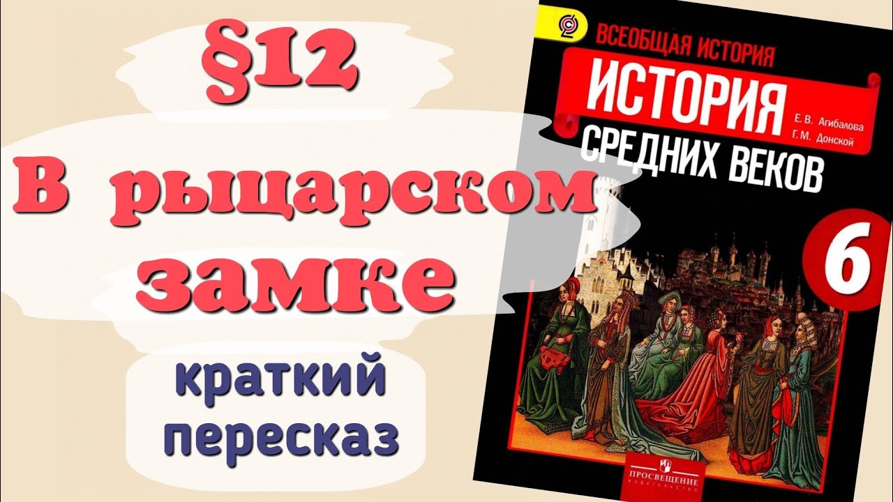 Краткий пересказ &sect;12 В рыцарском замке. История 6 класс Агибалова