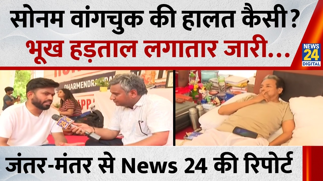 Sonam Wangchuk Hunger Strike at CJP Protest: कैसे सोनम वांगचुक की हालत? जंतर-मंतर से LIVE