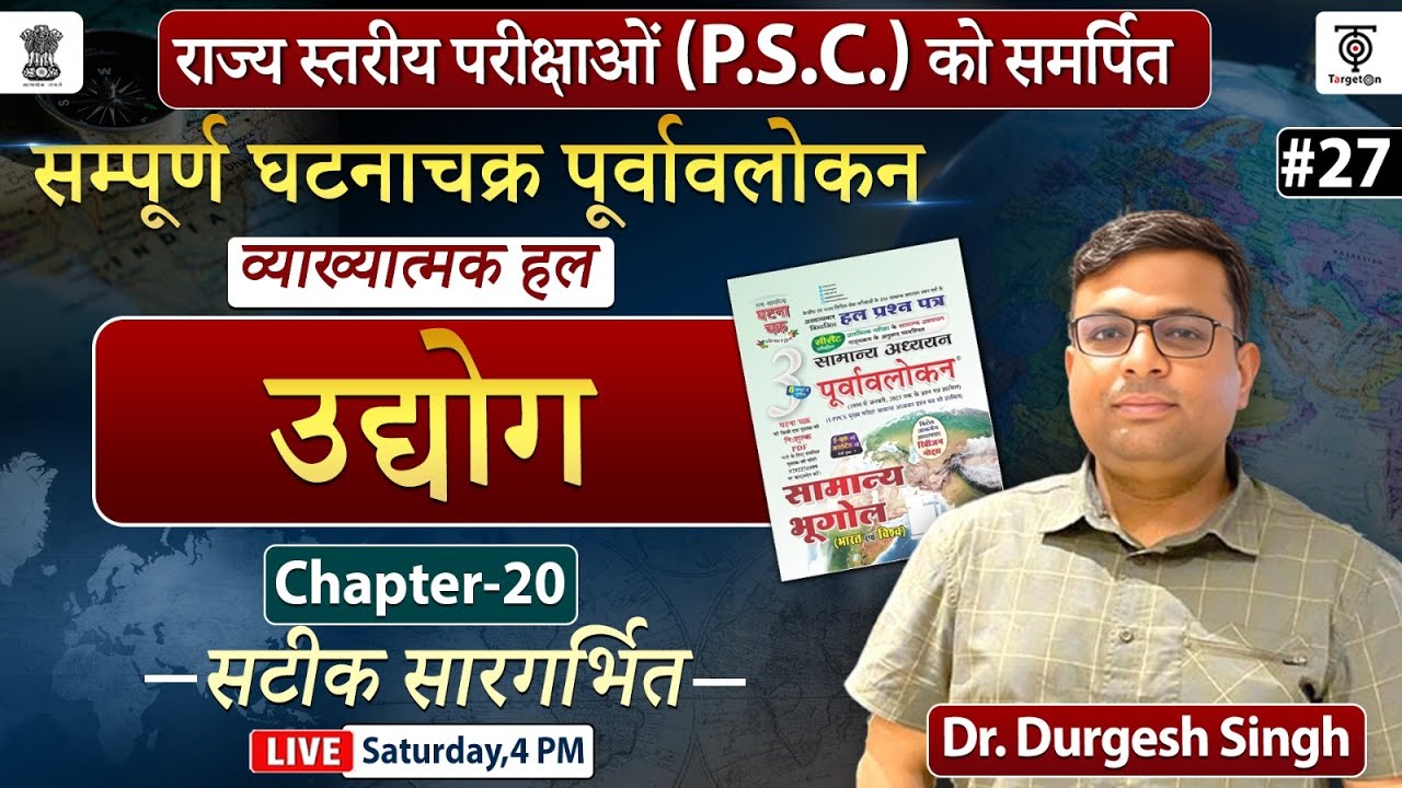 UPPSC 2024 Ghatna Chakra Purvavlokan Geography घटना चक्र पूर्वावलोकन व्याख्यात्मक #27 Dr.Durgesh Sir