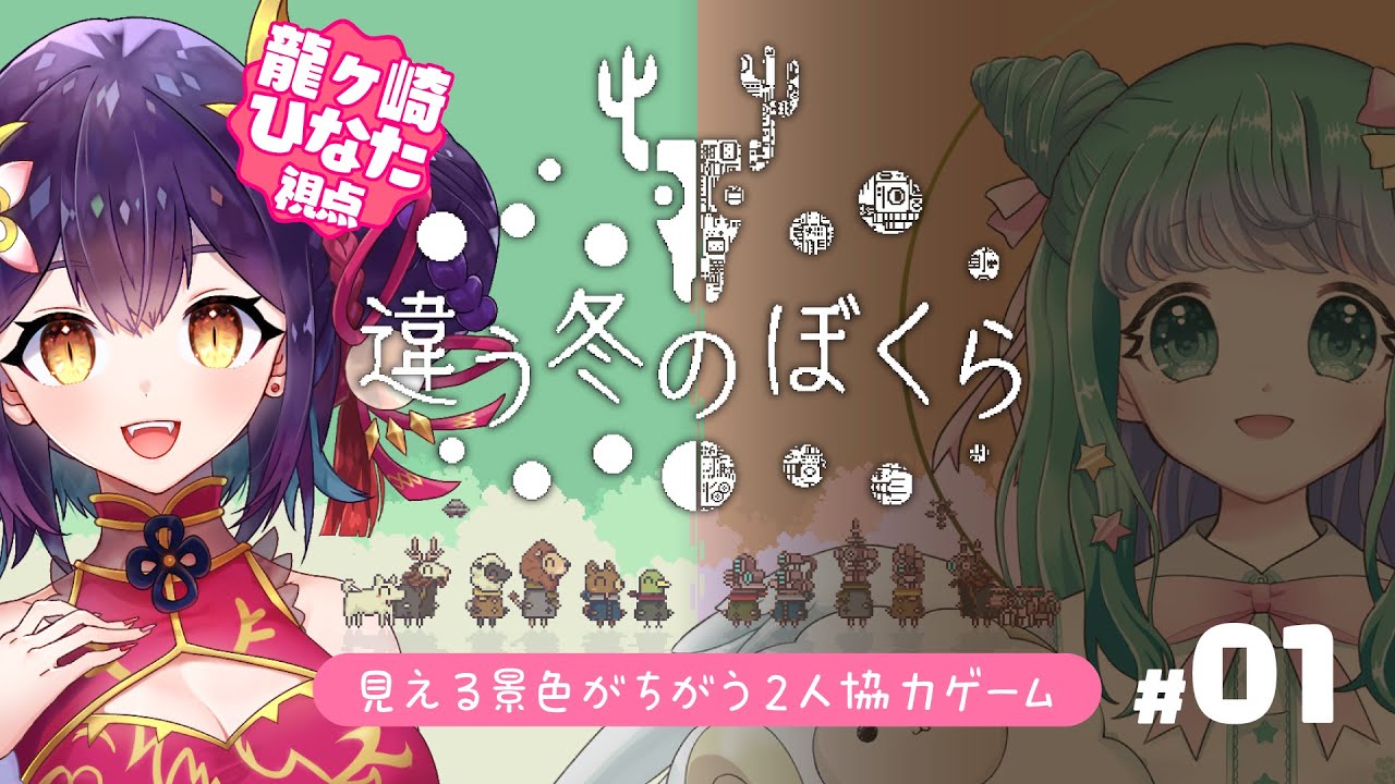 【 違う冬のぼくら 】仲良しな先輩と協力ゲー！龍ヶ崎ひなた視点【 龍ヶ崎ひなた/羽星のあ/#新人vtuber 】